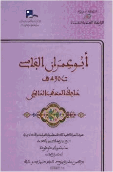 أبو عمران الفاسي حافظ المذهب المالكي