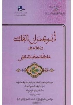 كتاب أبو عمران الفاسي حافظ المذهب المالكي