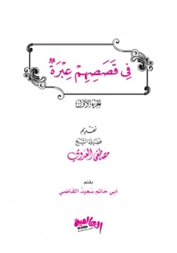 رواية في قصصهم عبرة ج1 pdf