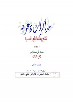 كتاب مذكرات دعوية لمشايخ وعلماء الدعوة ج3