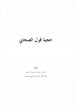 حجية قول الصحابي