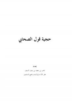كتاب حجية قول الصحابي pdf