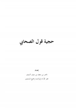 كتاب حجية قول الصحابي