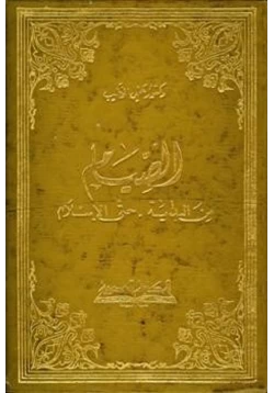 كتاب الصيام من البداية حتى الإسلام