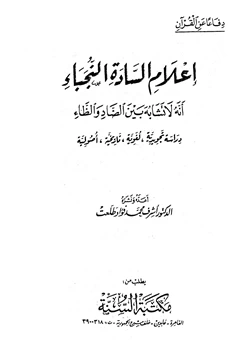 كتاب إعلام السادة النجباء أنه لا تشابه بين الضاد والظاء