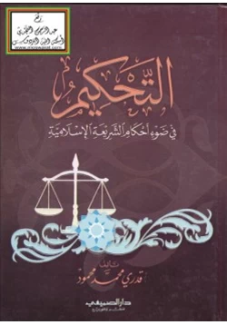 كتاب التحكيم في ضوء أحكام الشريعة الإسلامية pdf