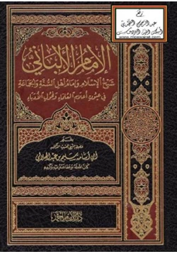 كتاب الإمام الألباني شيخ الإسلام وإمام أهل السنة والجماعة في عيون أعلام العلماء وفحول الأدباء