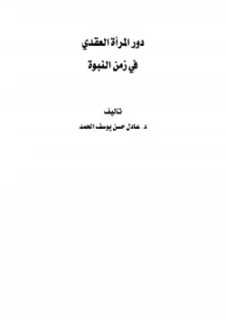 كتاب دور المرأة العقدي في زمن النبوة