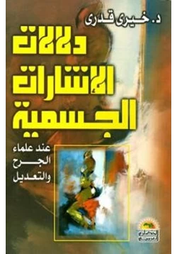 كتاب دلالات الإشارات الجسمية عند علماء الجرح والتعديل