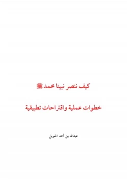 كتاب كيف ننصر نبينا محمد صلى الله عليه وسلم pdf