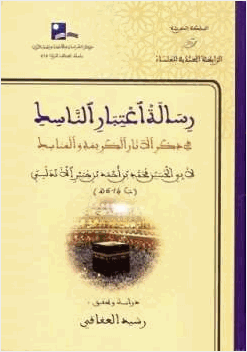 رسالة اعتبار الناسك في ذكر الآثار الكريمة والمناسك رحلة ابن جبير