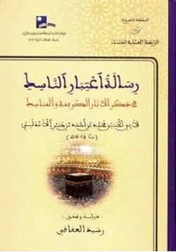 كتاب رسالة اعتبار الناسك في ذكر الآثار الكريمة والمناسك رحلة ابن جبير