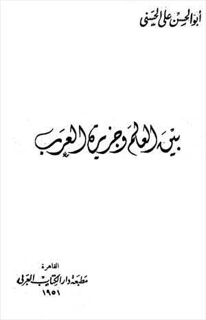بين العالم وجزيرة العرب