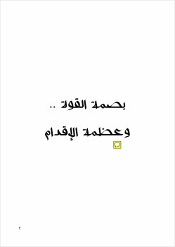 بصمة القوة وعظمة الإقدام قصص في التاريخ الإسلامي