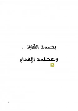 كتاب بصمة القوة وعظمة الإقدام قصص في التاريخ الإسلامي pdf