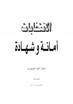 كتاب الانتخابات أمانة وشهادة pdf