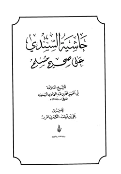 كتاب حاشية السندي على صحيح مسلم