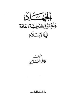 كتاب الجهاد والحقوق الدولية العامة في الإسلام