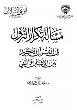 كتاب مسألة تكرار النزول في القرآن الكريم بين الإثبات والنفي