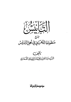 كتاب التانيس بشرح منظومة الذهبي في التدليس