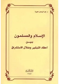 كتاب الإسلام والمسلمون بين أحقاد التبشير وضلال المستشرقين