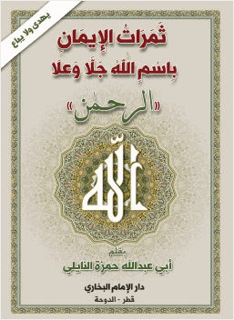 ثمرات الإيمان باسم الله جل وعلا الرحمن
