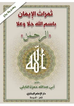 كتاب ثمرات الإيمان باسم الله جل وعلا الرحمن pdf