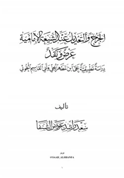 كتاب الجرح والتعديل عند الشيعة الأمامية عرض ونقد pdf