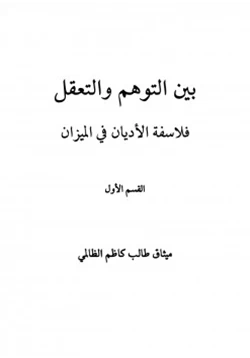 كتاب بين التوهم والتعقل فلاسفة الاديان فى الميزان