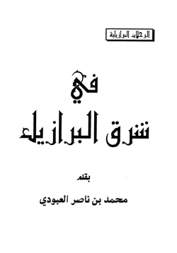 كتاب في شرق البرازيل