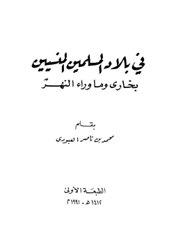 كتاب في بلاد المسلمين المنسيين بخارى وما وراء النهر