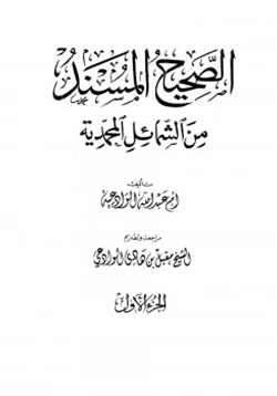 كتاب الصحيح المسند من الشمائل المحمدية