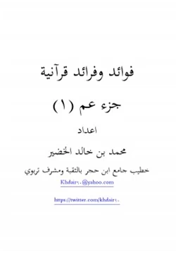 كتاب فوائد وفرائد قرآنية جزء عم pdf