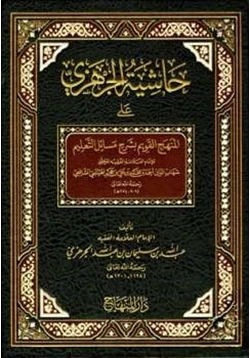 كتاب حاشية الجرهزي على المنهج القويم بشرح مسائل التعليم