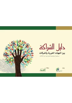 كتاب دليل الشراكة بين الجهات الخيرية والشركات