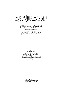 كتاب الإفادات والإنشاءات pdf