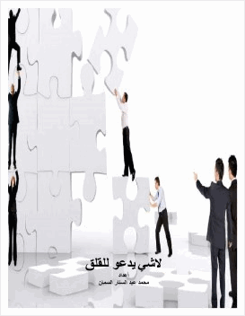 لا شي يدعو للقلق