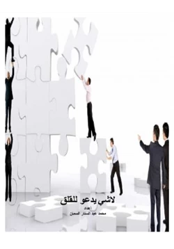 كتاب لا شي يدعو للقلق pdf