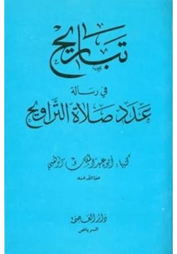 كتاب تباريح في رسالة عدد صلاة التراويح