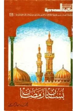 كتاب بستان رمضان pdf