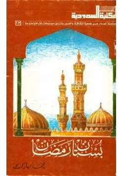 كتاب بستان رمضان