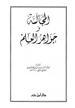 كتاب المجالسة وجواهر العلم