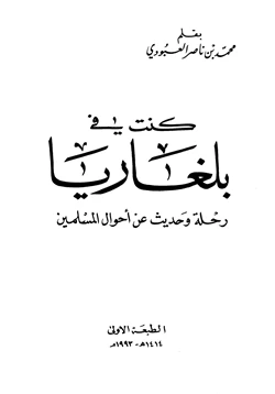 كتاب كنت في بلغاريا رحلة وحديث عن أحوال المسلمين