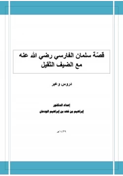 كتاب قصة سلمان الفارسي رضي الله عنه مع الضيف الثقيل دروس وفوائد