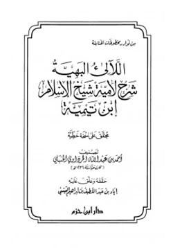 كتاب اللآليء البهية شرح لامية شيخ الإسلام ابن تيمية