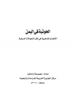كتاب الحوثية في اليمن الأطماع المذهبية في ظل التحولات الدولية