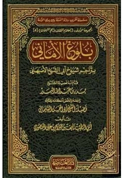 كتاب بلوغ الأماني بتراجم شيوخ أبي الشيخ الأصبهاني