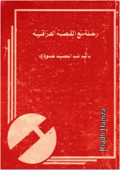 رحلة مع القصة العراقية