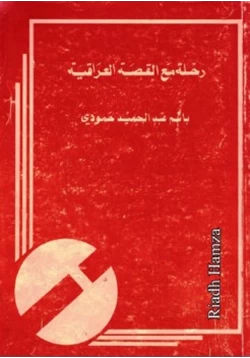 كتاب رحلة مع القصة العراقية