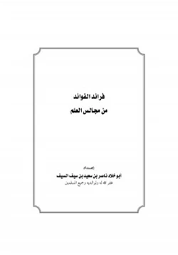 كتاب فرائد الفوائد من مجالس العلم